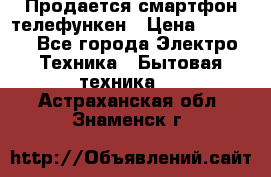 Продается смартфон телефункен › Цена ­ 2 500 - Все города Электро-Техника » Бытовая техника   . Астраханская обл.,Знаменск г.